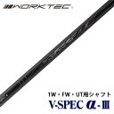 ワークテック V-spec α-3 シャフト 単体 中調子 全長46インチ インチ選択可能 カーボン リシャフト カスタム パーツ 長尺 短尺 S R ドライバー フェアウェイウッド ユーティリティ 用