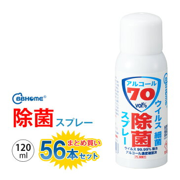 除菌スプレー 120ml 56本セット アルコール 消毒液 携帯 まとめ買い 手肌 手肌 手指消毒 ウイルス対策 細菌 消毒ジェル エタノール 感染症対策 日本製 BBHOME