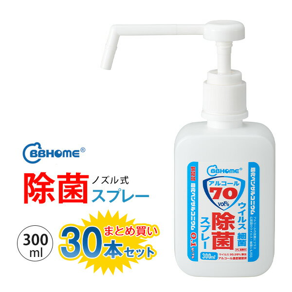 除菌スプレー アルコール70vol% 30本セット 300ml 手肌消毒 携帯 手指消毒 ウイルス対策 細菌 手洗い エタノール 消毒用 感染症対策 アルコール消毒液 日本製 bbhome