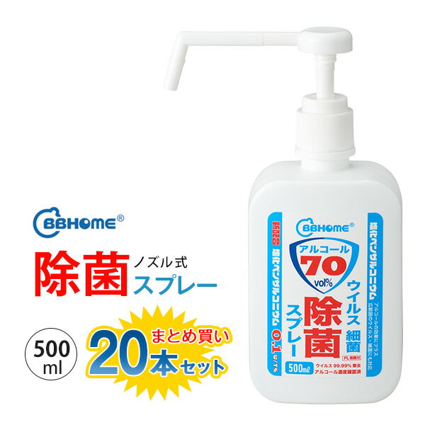 除菌スプレー アルコール 消毒液 500ml 20本セット まとめ買い 携帯 手肌 手指消毒 ウイルス対策 細菌 消毒スプレー エタノール 保湿成分 グリセリン 感染症対策 日本製 bbhome