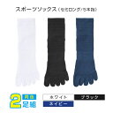 ファイテン スポーツソックス 5本指 セミロング 2足セット ホワイト/ブラック/ネイビー