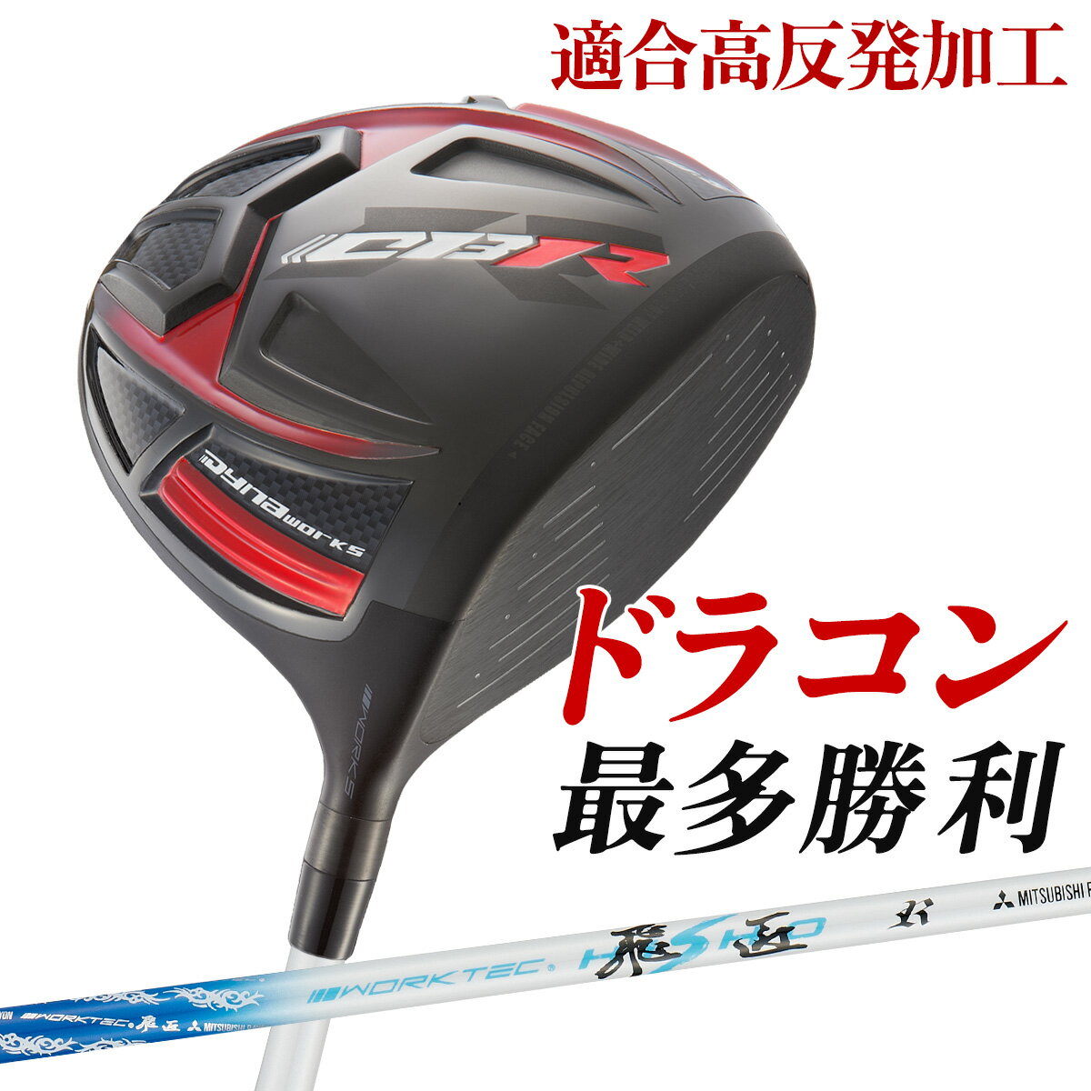 Rakuten - ゴルフ クラブ ドライバー メンズ 46インチ 適合高反発 CBR ブラックシリーズ? ワークテック飛匠シャフト仕様 6度 / 7度 / 8度 / 9.5度 / 10.5度 R / SR / S