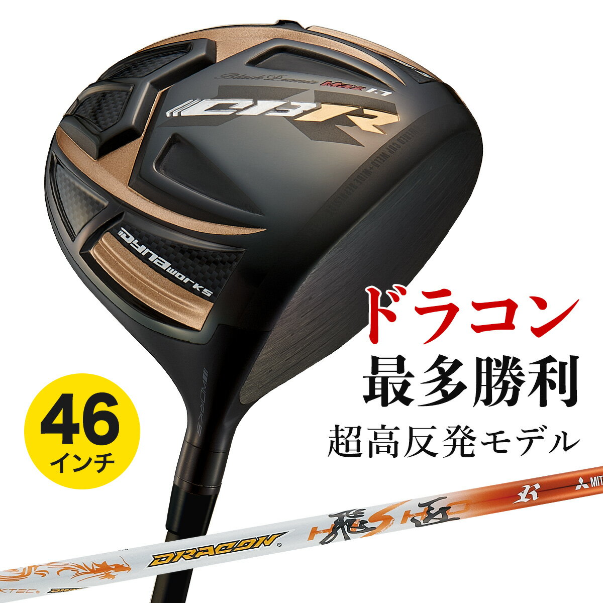 Works Golf - ゴルフ クラブ ドライバー メンズ 46インチ 超高反発 CBR ブラックプレミア MAX1.7 ドラコン飛匠仕様 9.5度 / 10.5度 R / SR / S / X