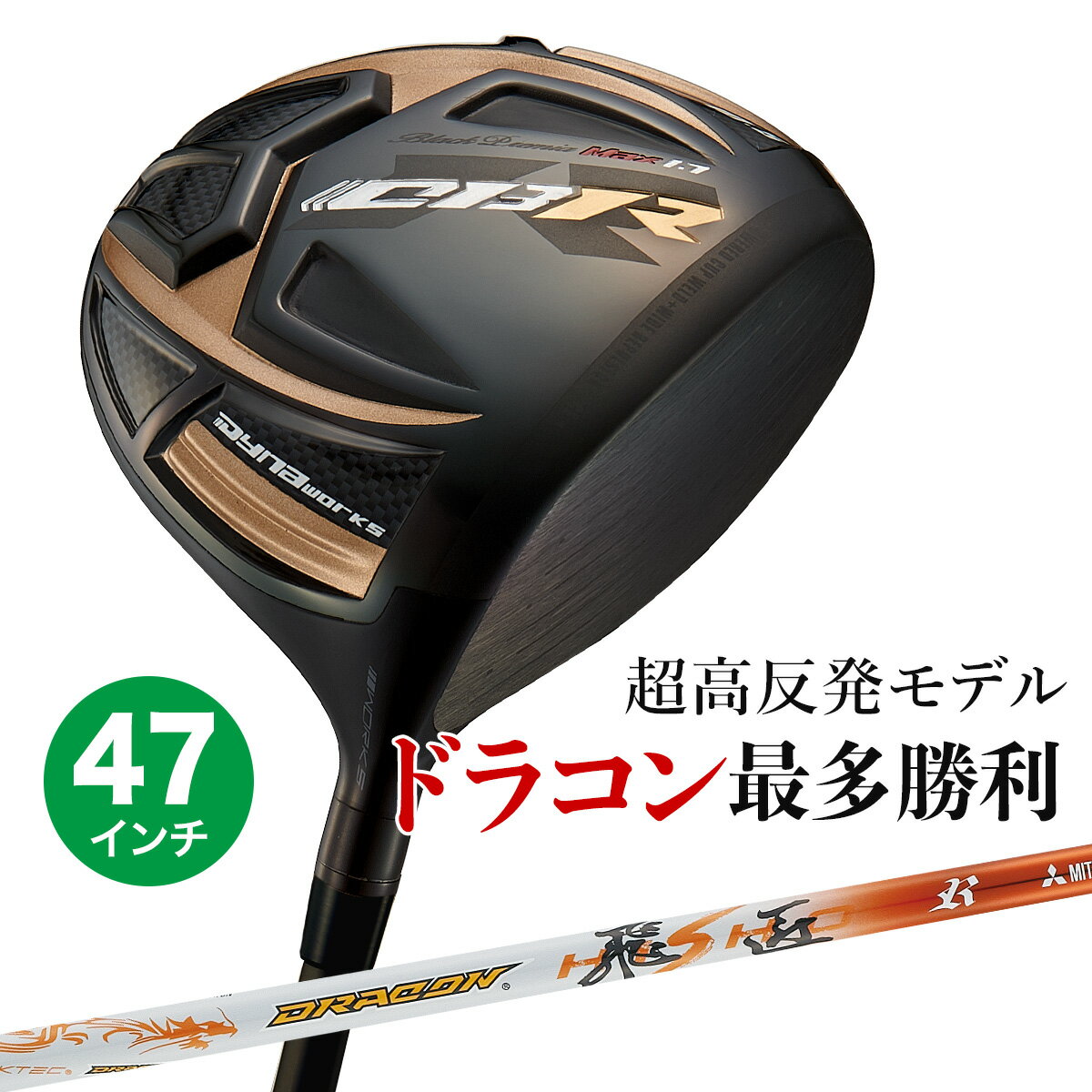   ɥ饤С  47 Ķȿȯ CBR ֥åץߥ MAX1.7 ɥ饳 9.5 / 10.5...