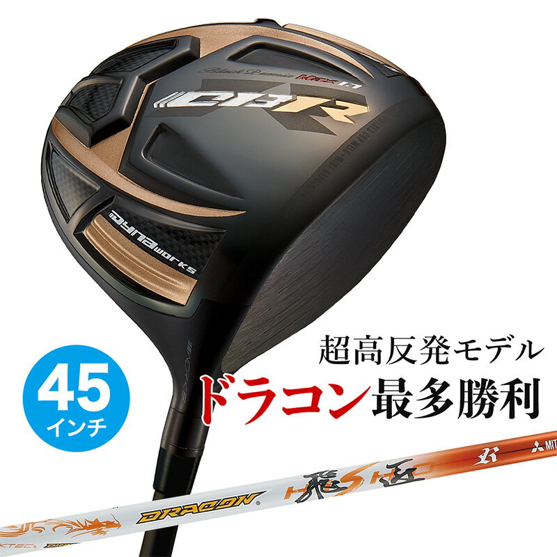乐天商城 - ゴルフ クラブ ドライバー メンズ 45インチ 超高反発 CBR ブラックプレミア MAX1.7 ドラコン飛匠仕様 9.5度 / 10.5度 R / SR / S / X