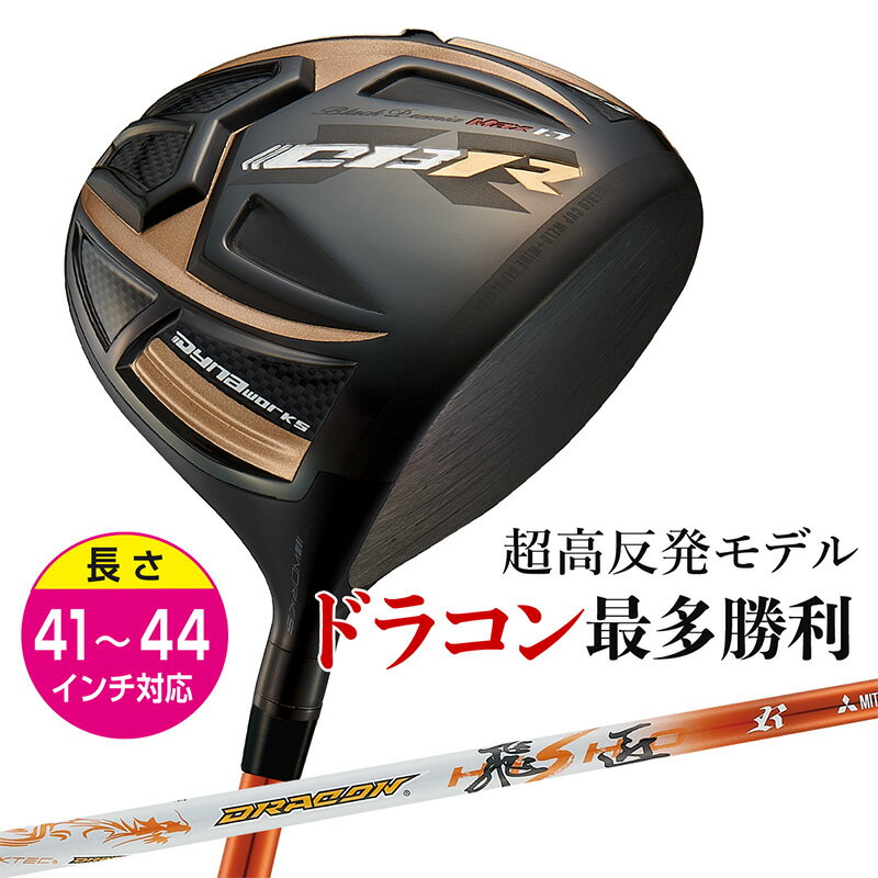 Rakuten - ゴルフ クラブ ドライバー メンズ 短尺 44インチ 43インチ 42インチ 41インチ 超高反発 CBR ブラックプレミア MAX1.7 ドラコン飛匠仕様 9.5度 / 10.5度 R / SR / S / X