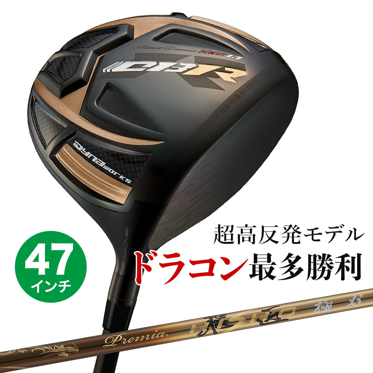 Rakuten - CBRブラックプレミア ドライバー プレミア飛匠 極 シャフト 長尺 47インチ 9.5度 / 10.5度 R / SR / S / X