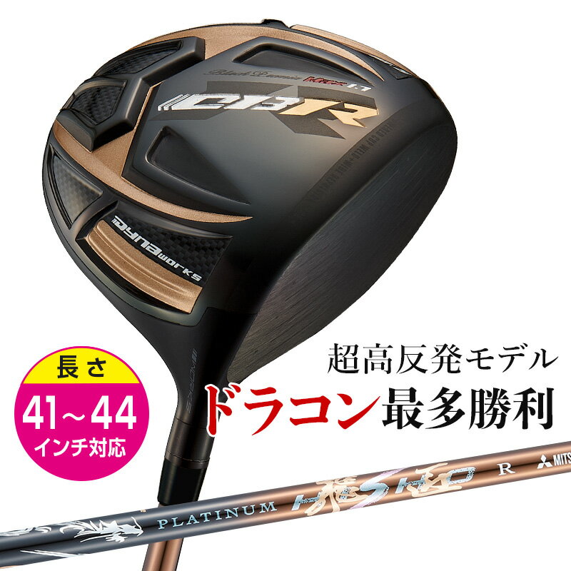 ゴルフ クラブ ドライバー メンズ 44インチ 43インチ 42インチ 41インチ 短尺 超高反発 CBR ブラックプレミア Max1.7 プラチナ飛匠シャフト仕様 9.5度 10.5度 R / SR / S / SX