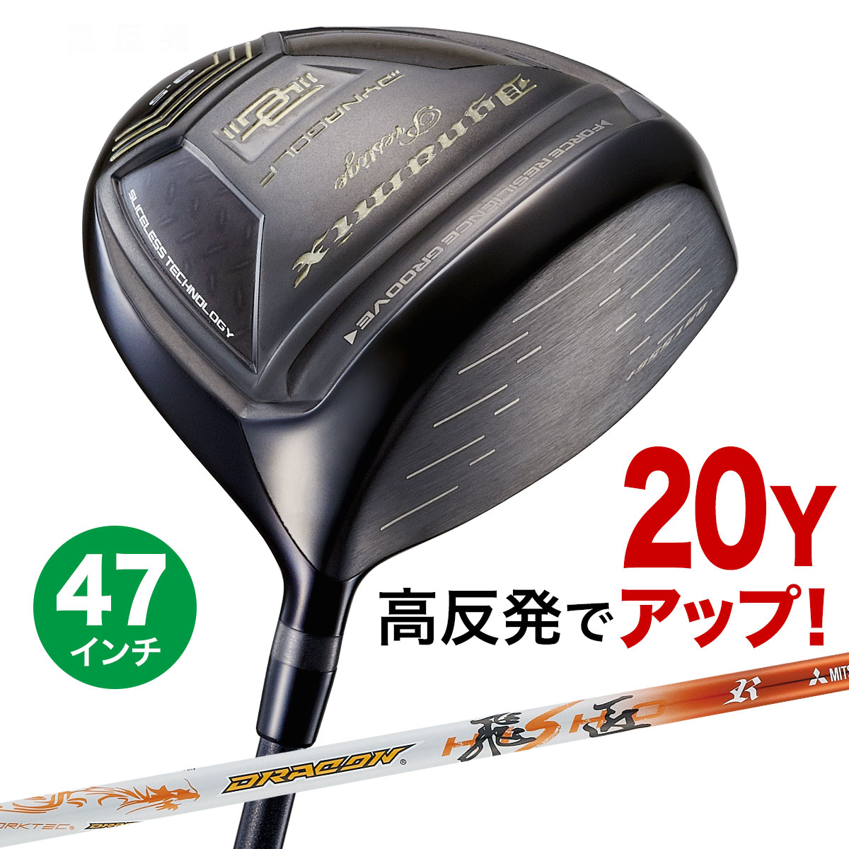 Rakuten - ゴルフ クラブ ドライバー メンズ 47インチ 高反発 ダイナミクス プレステージ ドラコン飛匠シャフト仕様 9.5度 10.5度 R / SR / S / X
