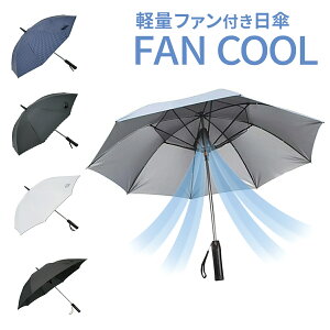 日傘 晴雨兼用 男女兼用 UVカット 空冷ファン付き 水玉 ブラック グレー ネイビー 扇風機付き ファンクール