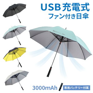 日傘 晴雨兼用 男女兼用 UVカット 空冷ファン付き バッテリー付き ブラック ライトブルー 涼しい 夏 扇風機付き 長傘