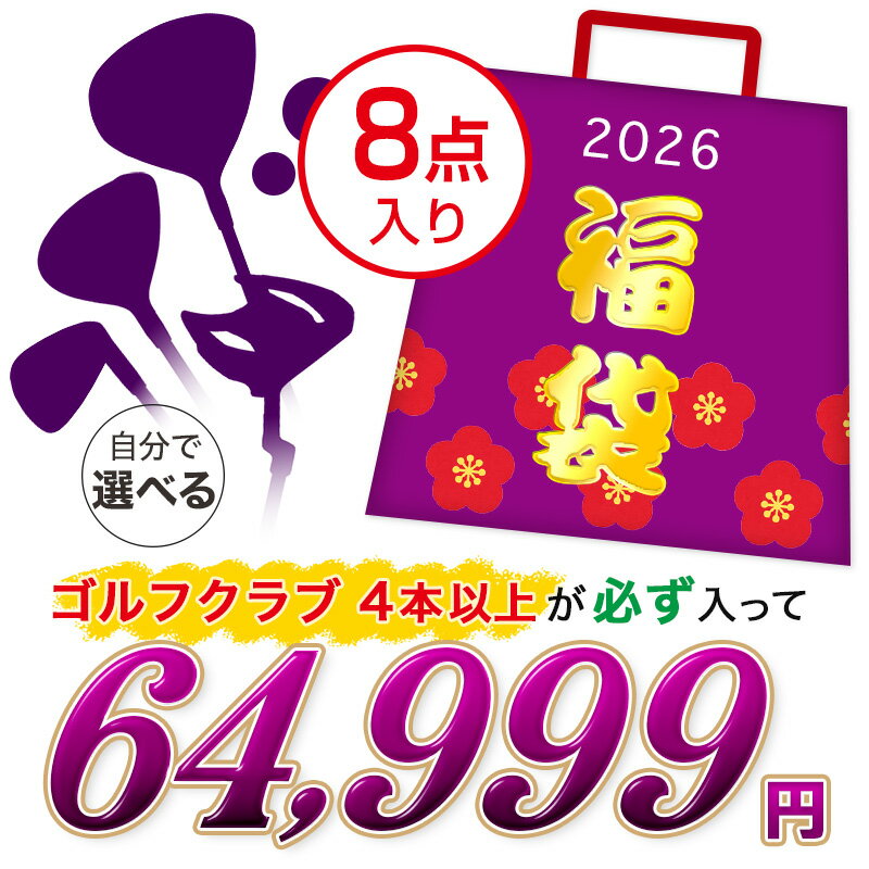 ゴルフクラブ福袋 ドライバーが入った福袋 8点入り 選べる フェアウェイウッド ウェッジ ボール ゴ ...