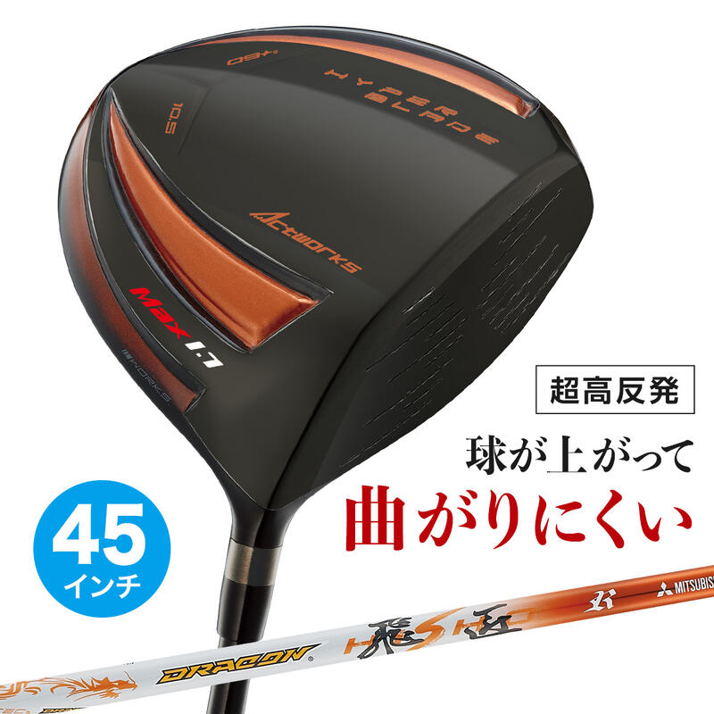 乐天商城 - ゴルフ クラブ ドライバー メンズ 45インチ 超高反発 ハイパーブレードガンマ ブラックプレミア Max1.7 ドラコン飛匠シャフト仕様 9.5度 / 10.5度 R/ SR / S / X
