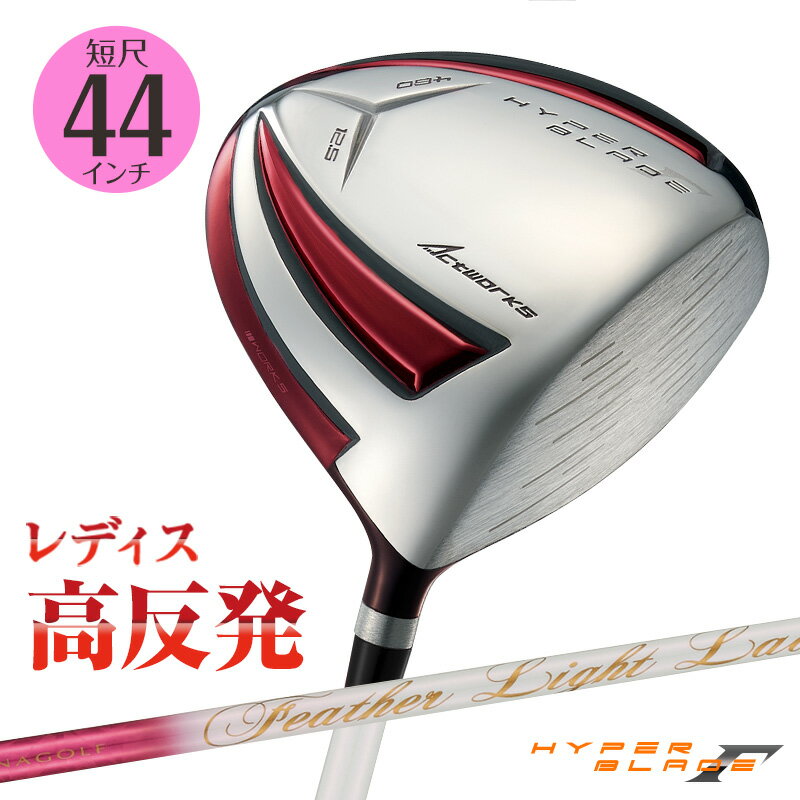 Rakuten - ゴルフ クラブ ドライバー レディース ハイパーブレードガンマ レディ フェザーライトレディ シャフト仕様 44インチ L