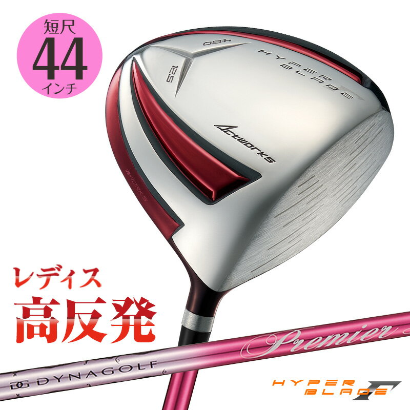 Rakuten - ゴルフ クラブ ドライバー レディース ハイパーブレードガンマ レディ プレミアライトレディ シャフト仕様 44インチ L