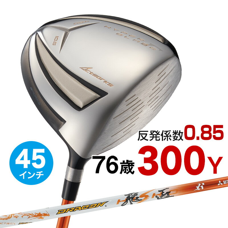 Works Golf - ゴルフ クラブ ドライバー メンズ 45インチ 高反発 ハイパーブレードガンマ プレミア2 ドラコン飛匠シャフト仕様 9.5度 / 10.5度 R / SR / S / X