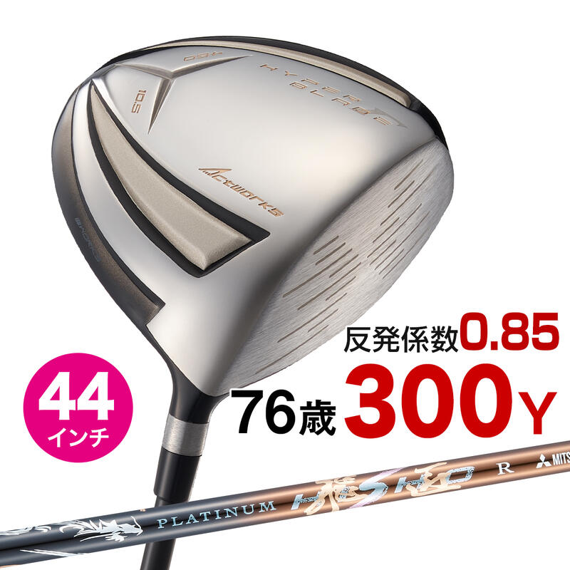 ゴルフ クラブ ドライバー メンズ 44インチ 軽量 シャフト 短尺 高反発 ハイパーブレードガンマ プレミア2 プラチナ飛匠シャフト仕様 9.5度 / 10.5度 R / SR / S
