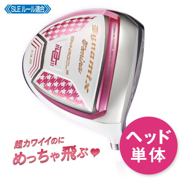ゴルフ パーツ ヘッド単体 レディース ロフト角13.5度のみ ダイナミクスフェミーナ ルール適合 ドライ..