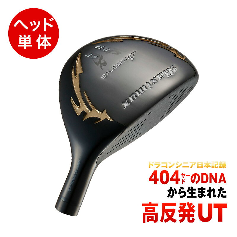 ゴルフ パーツ 単体 ユーティリティ ヘッド 単品 17度 21度 マキシマックスブラックシリーズ UT 右利き カスタム ヘッドカバーあり