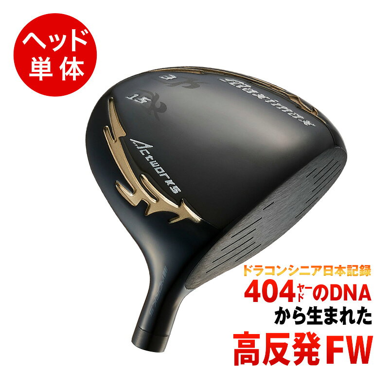 ※ヘッド単体の販売です。シャフト、グリップなどを装着していません。 ロフト角 ＃3＝15度 / ＃5＝19度 ライ角 ＃3＝60度 / ＃5＝60.5度 重量 ＃3＝208g / ＃5＝211g ※個体差による増減（3g程度）がある場合がございます。