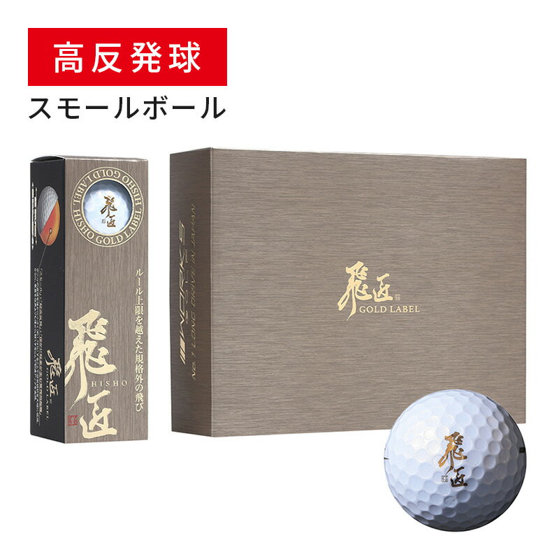 乐天商城 - ゴルフボール 高反発球 ワークスゴルフ 飛匠 ゴールドラベル 1ダース 2025 ホワイト 飛翔