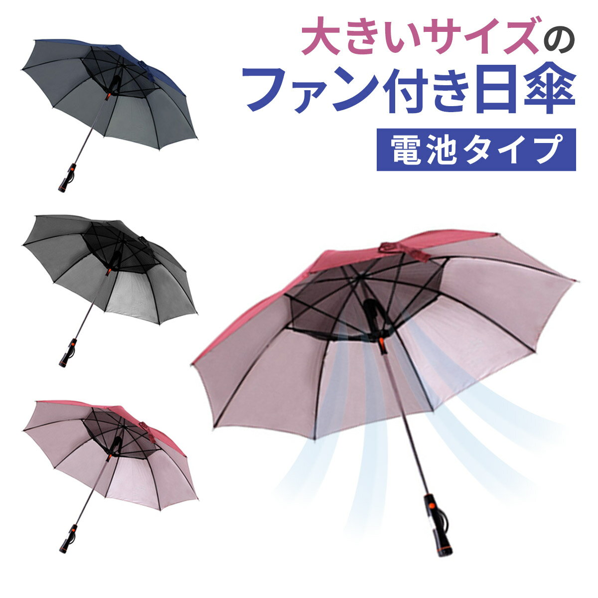 日傘 晴雨兼用 男女兼用 UVカット 空冷ファン付き ブラック ワインレッド ネイビー 扇風機付き 電池式