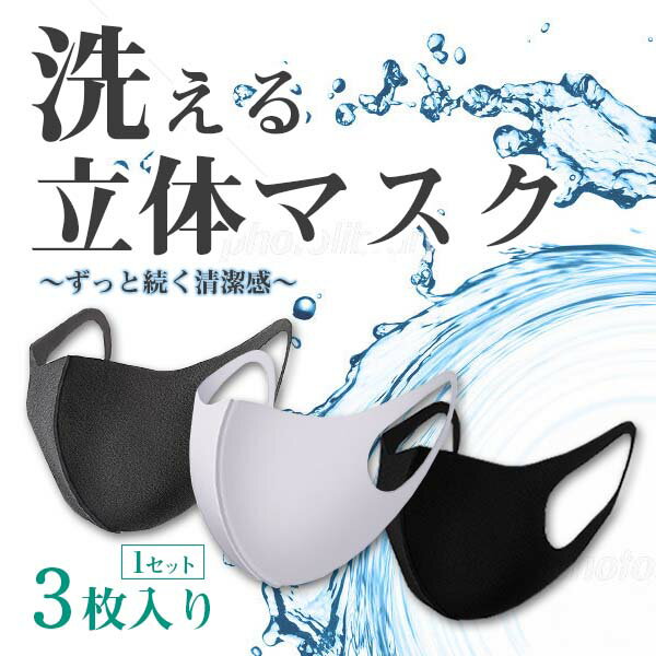 マスク 洗える メンズ レディース 3枚入り 立体 衛生 蒸れない 耳 痛くならない 通気性 快適 花粉対策 夏 冬 女性用 男性用 大人用 グレー 白 ホワイト 黒 ブラック 花粉 防寒 UVカット 繰り返し 肌に優しい
