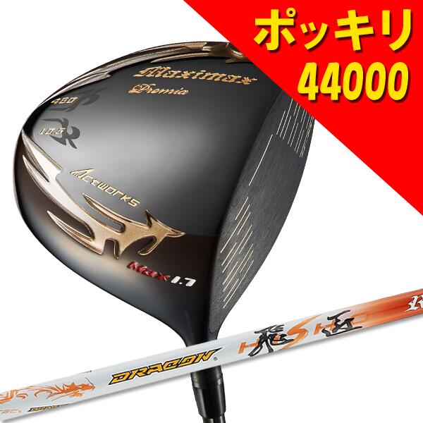 【激安アウトレット】【46インチ】44,000円ポッキリ ゴルフ クラブ ドライバー 超高反発 マキシマックス ブラックプレミア リミテッド MAX1.7 ドラコン飛匠シャフト仕様 10.5° Rの商品画像