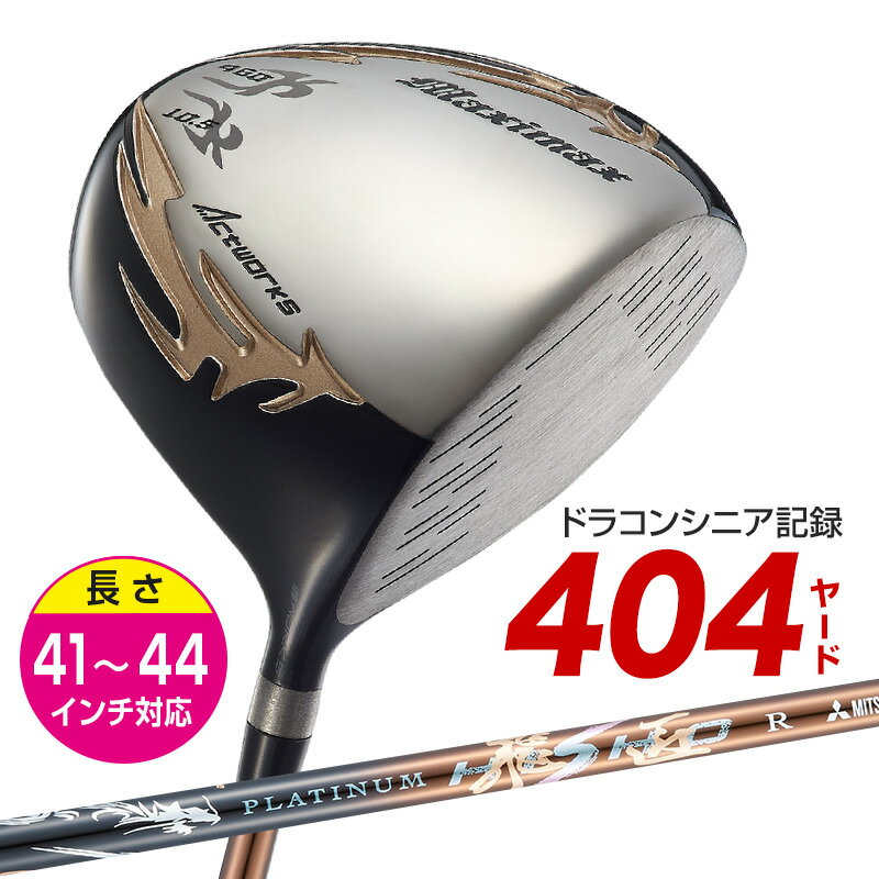Rakuten - ゴルフ クラブ 軽量 シャフト ドライバー用 ドライバー メンズ 44インチ 43インチ 42インチ 41インチ 短尺 ルール適合 マキシマックス リミテッド2 プラチナ飛匠シャフト仕様 9.5度 / 10.5度 R / SR / S / SX