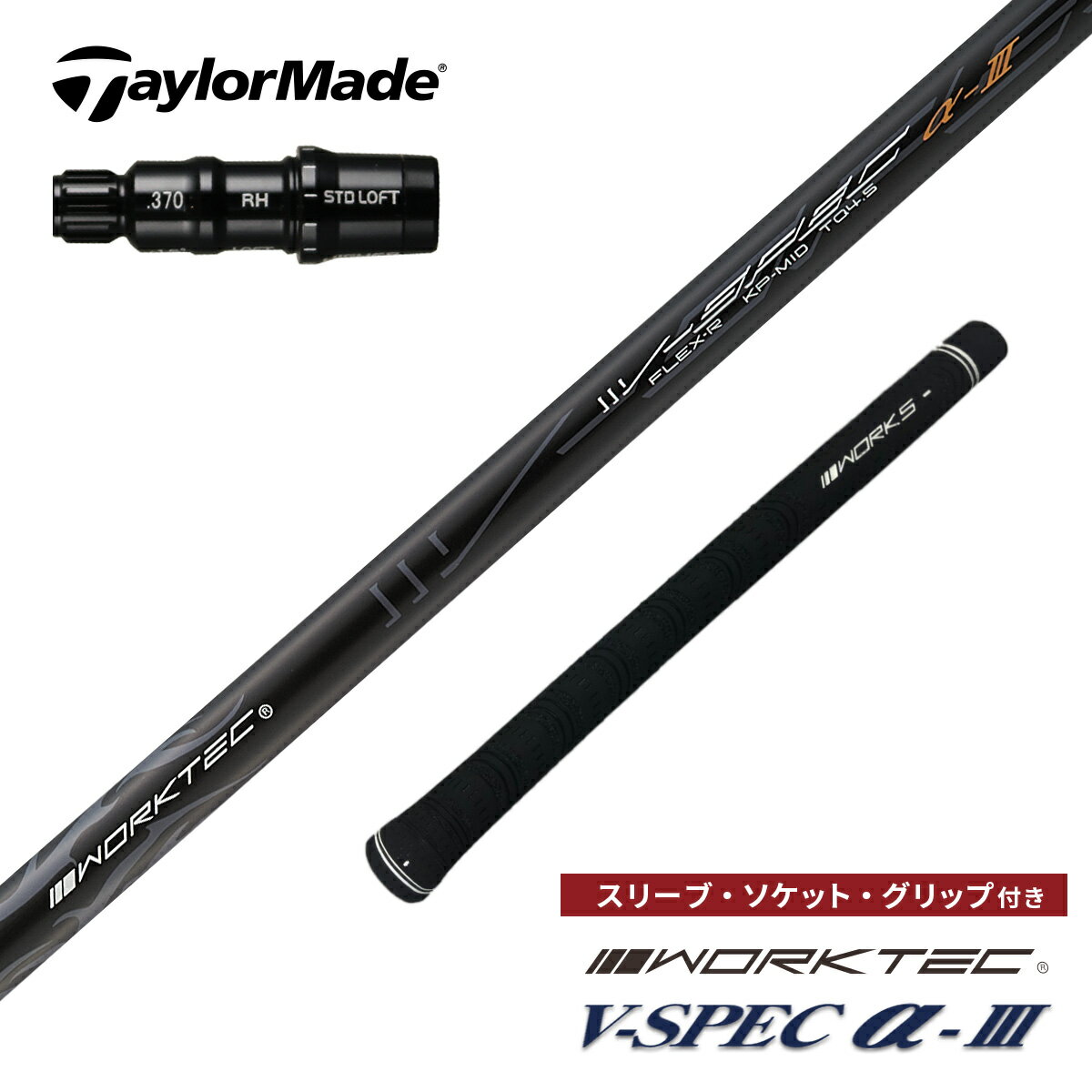 Rakuten - ゴルフ シャフト テーラーメイド 非純正スリーブ付き ワークスゴルフ オリジナル V-Spec α-3 ドライバー フェアウェイウッド 中調子 R / S