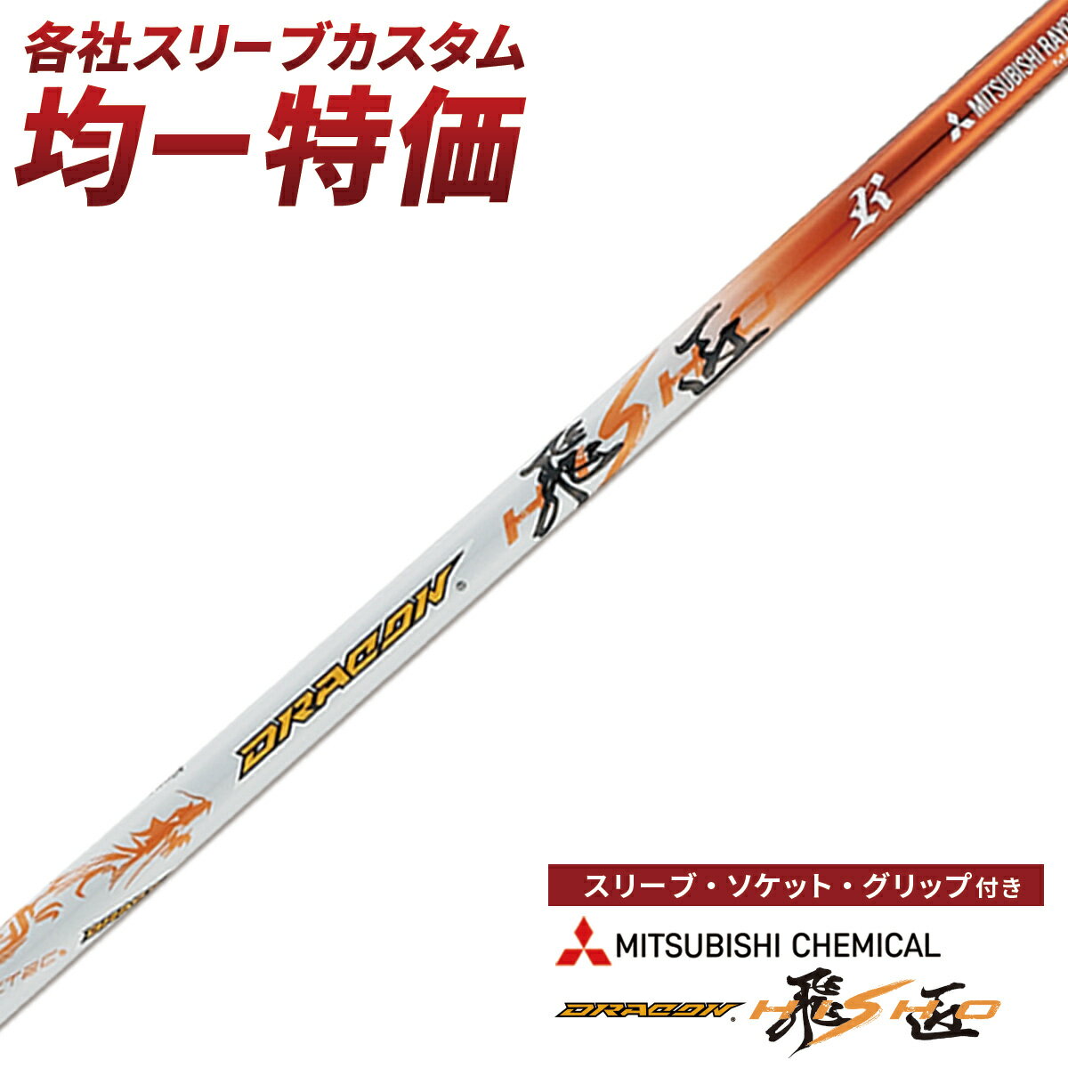 楽天市場】ドラコン(シリーズ飛匠(ワークス ゴルフ 楽天市場】ドラコン(シリーズ飛匠(ワークス ゴルフ