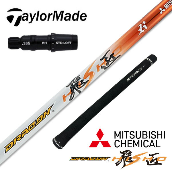 テーラーメイド taylormade ステルス2 ステルスグローレ シム2 シム M6 M5 M4 M3 M2 Mグローレ 純正 スリーブ 三菱 ケミカル ドラコン飛匠 シャフト単体 中調子 全長46インチ インチ選択可能 グリップ付き ハードヒッター向け カーボン ドライバー フェアウェイウッド 用