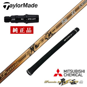 テーラーメイド taylormade ステルス2 ステルスグローレ シム2 シム M6 M5 M4 M3 M2 Mグローレ 純正 スリーブ付き 三菱 ケミカル プレミア飛匠極 シャフト単体 先中調子 全長46インチ インチ選択可能 グリップ付き 超軽量 振り抜ける ドライバー フェアウェイウッド 用