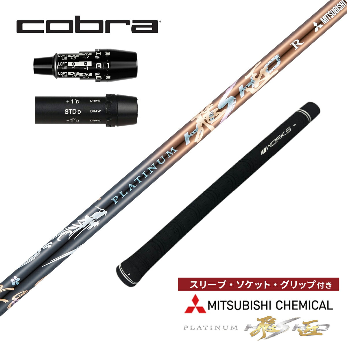 商品説明 品名：三菱ケミカル ワークスゴルフ プラチナ飛匠 シャフト単体 コブラ 互換 スリーブ付き 先中調子 全長46インチ インチ選択可能 グリップ付き ドライバー フェアウェイウッド 用 フレックス：R・SR・S・SX インチ数：38.5 39.0 39.5 40.0 40.5 41.0 41.5 42.0 42.5 43.0 43.5 44.0 44.5 45.0 45.5 46.0 【使用用途】 ゴルフ クラブ 1W 2W 3W 4W 5W 6W 7W FW ドライバー 【装着可能スリーブ】 コブラ 【装着可能ヘッド】 ・KING TEC Mini Driver ・OPTMシリーズ 2026 ・DS-ADAPTシリーズ 2025 ・AEROJET(LS/MAX) Driver ・LTDx(LS/MAX) Driver / KING RADSPEED(XB/XD) Driver ・KING SPEEDZONE Driver ・KING SPEEDZONE XTREME Driver ・KING F9 F8 F7 F6 Driver ・KING LTD Driver ※ 注意事項 ※ ・各社スリーブは非純正品となります。純正品とは表記などが異なる場合がございますが純正スリーブとお変わりなくご使用頂けます。 ・シャフトは裏刺しで装着致します。スリーブ標準ポジション(STD)の時にシャフトロゴが裏向き。グリップは表刺し（ロゴが表向き）で装着致します。 ・組立て品のため、ご注文確定後のお客様都合でのキャンセルはお受けできません。装着可能ヘッドはメーカー公表情報です。装着できない等の理由で返品・交換はお受け致しておりません。 ・当店ではワークスゴルフ・ダイナゴルフ以外のヘッドはお取り扱いしておりません。 プラチナ飛匠シャフト フレックス 重量（g） 調子 トルク 振動数 Butt径（mm） Tip径 R 32 全調子 5.6 202CPM 15.0 335 SR 35 全調子 5.4 223CPM 15.0 335 S 39 全調子 5.2 244CPM 15.0 335 SX 45 全調子 5.0 268CPM 15.0 335※注意事項※　シャフトは裏刺しで装着致します。スリーブ標準ポジション(STD)の時にシャフトロゴが裏向き。グリップは表刺し（ロゴが表向き）で装着致します。 　 　