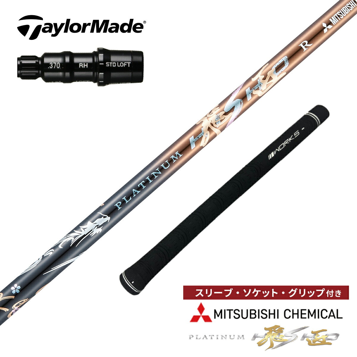 Rakuten - テーラーメイド 非純正スリーブ付き ゴルフ シャフト プラチナ飛匠 三菱ケミカル ワークスゴルフ ドライバー フェアウェイウッド 全調子 トリプルキック