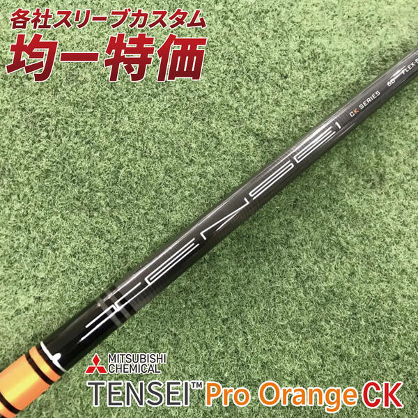 ゴルフ シャフト スリーブ付き テンセイ CK PRO オレンジ 三菱ケミカル ドライバー フェアウェイウッド