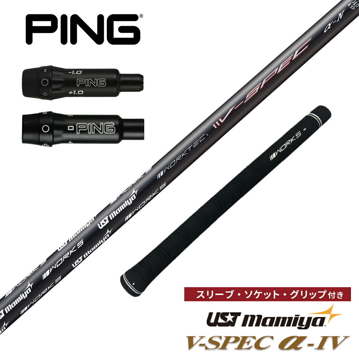 商品説明 品名：USTマミヤ ワークスゴルフ ブイスペック アルファ4 シャフト単体 ピン 互換 スリーブ付き 中調子 全長46インチ インチ選択可能 グリップ付き ドライバー フェアウェイウッド 用 フレックス：R・SR・S インチ数：38.5 39.0 39.5 40.0 40.5 41.0 41.5 42.0 42.5 43.0 43.5 44.0 44.5 45.0 45.5 46.0 【使用用途】 ゴルフ クラブ 1W 2W 3W 4W 5W 6W 7W FW ドライバー 【装着可能スリーブ】 ・ピン（PN-A2：G400・G・G30用） ・ピン（PN-A8：G410以降） 【装着可能ヘッド】 ・G440K・G440 ・G410 ・G425 ・G430 ・G400 Driver ＆ FW Std/SF/LS ・G Driver ＆ FW Std/SF/LS ・G30 Driver ＆ FW Std/SF/LS ※ 注意事項 ※ ・各社スリーブは非純正品となります。純正品とは表記などが異なる場合がございますが純正スリーブとお変わりなくご使用頂けます。 ・シャフトは裏刺しで装着致します。スリーブ標準ポジション(STD)の時にシャフトロゴが裏向き。グリップは表刺し（ロゴが表向き）で装着致します。 ・組立て品のため、ご注文確定後のお客様都合でのキャンセルはお受けできません。装着可能ヘッドはメーカー公表情報です。装着できない等の理由で返品・交換はお受け致しておりません。 ・当店ではワークスゴルフ・ダイナゴルフ以外のヘッドはお取り扱いしておりません。 ※ 注意事項 ※ ・各社スリーブは非純正品となります。純正品とは表記などが異なる場合がございますが純正スリーブとお変わりなくご使用頂けます。 ・シャフトは裏刺しで装着致します。スリーブ標準ポジション(Std)の時にシャフトロゴが裏向き。グリップは表刺し（ロゴが表向き）で装着致します。 ・組立て品のため、ご注文確定後のお客様都合でのキャンセルはお受けできません。装着可能ヘッドはメーカー公表情報です。装着できない等の理由で返品・交換はお受け致しておりません。 ・当店ではワークスゴルフ・ダイナゴルフ以外のヘッドはお取り扱いしておりません。 V-spec α-IVシャフト フレックス 重量（g） 調子 トルク 振動数 Butt径（mm） Tip径 R 53 中調子 4.3 219CPM 15.0 335 SR 55 中調子 4.0 226CPM 15.0 335 S 60 中調子 3.7 237CPM 15.0 335※注意事項※　シャフトは裏刺しで装着致します。スリーブ標準ポジション(STD)の時にシャフトロゴが裏向き。グリップは表刺し（ロゴが表向き）で装着致します。 　 　