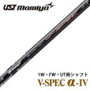 UST マミヤ V-spec α-4 シャフト ドライバー用 単体 中調子 全長46インチ インチ選択可能 カーボン リシャフト カスタム R SR S ドライ...