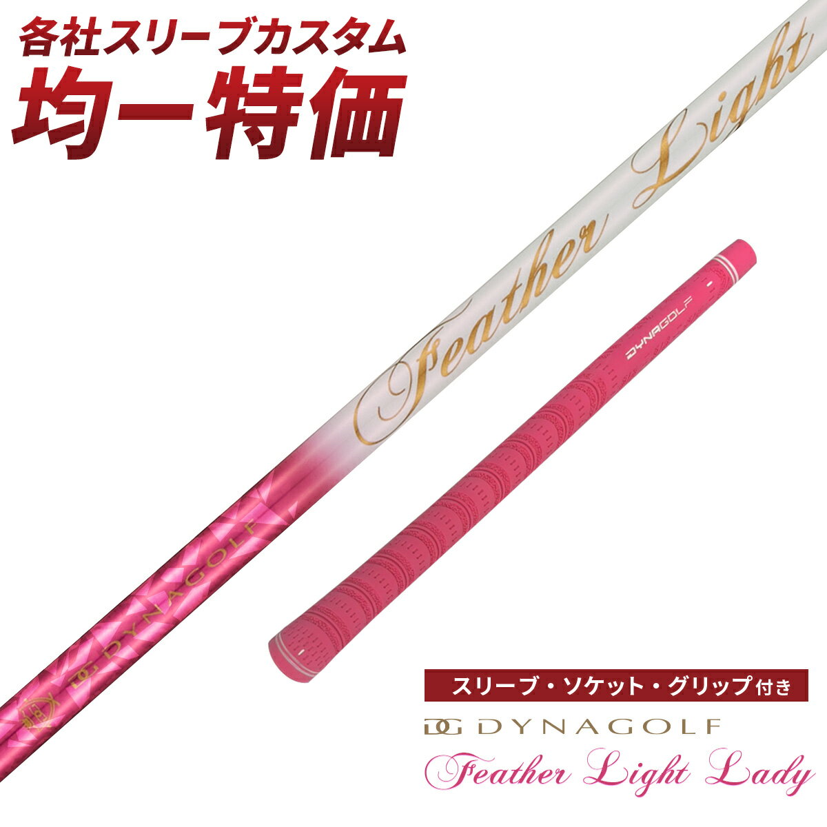 樂天商城 - ゴルフ シャフト スリーブ付き フェザーライトレディ L ダイナゴルフ ドライバー フェアウェイウッド 先調子