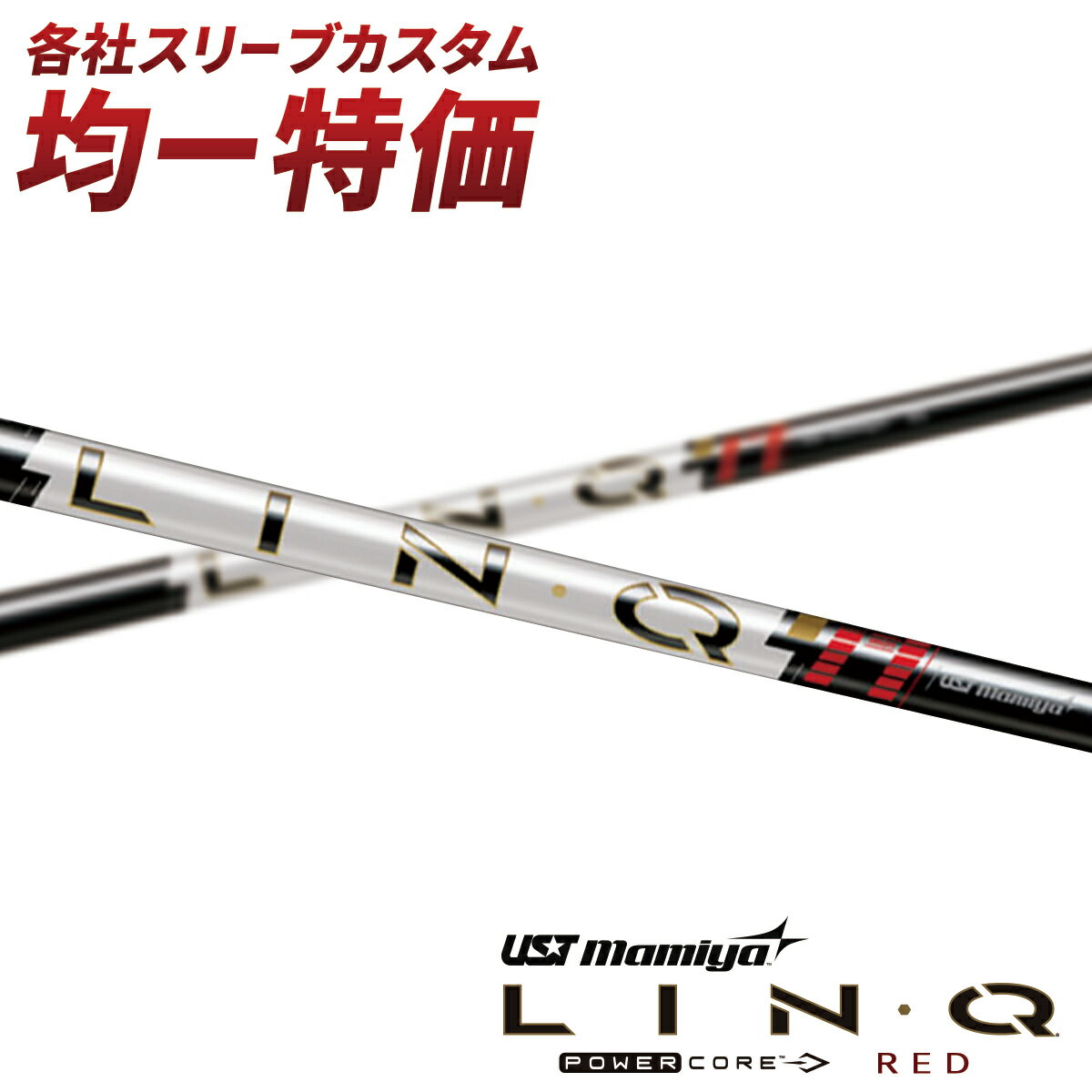 USTマミヤ LIN-Q レッド パワーコア ゴルフ シャフト スリーブ付き リンク ドライバー フェアウェイウッド