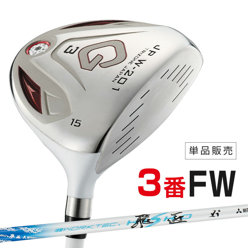 ゴルフ クラブ フェアウェイウッド 3w 5w 単品 JP W-201 FW ワークテック飛匠シャフト仕様 R SR S