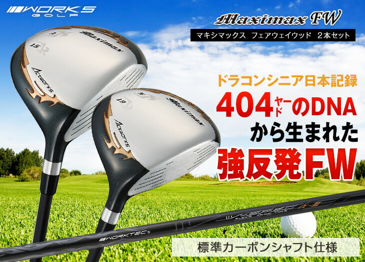 ゴルフ フェアウェイウッド メンズ 2本セット 3w 5w マキシマックスFW 標準カーボンシャフト仕様 15度 / 19度 R / S