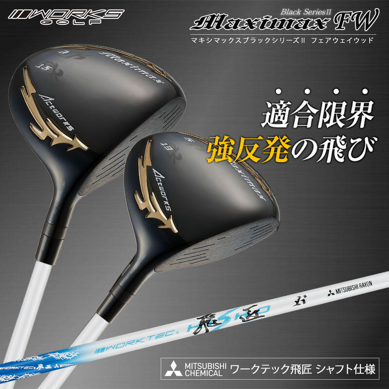 マキシマックス ブラックシリーズ2 FW 3番 5番 2本セット 三菱ケミカル ワークテック飛匠シャフト仕様 フェアウェイウッド WORKS GOLF ワークスゴルフ