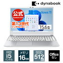 【当店ポイント3倍】【売れ筋商品】dynabook CZ/MW(W6CZMW5FAS)(Windows 11 Officeなし 15.6型ワイドFHD 広視野角 Core i5-1340P 512GB SSD プレシャスシルバー)