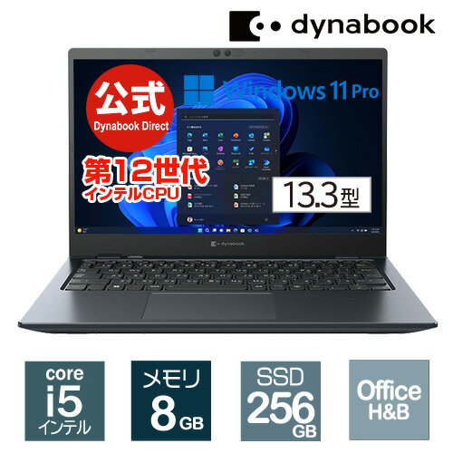 【当店ポイント6倍】【売れ筋商品】dynabook GZ/HV(W6GZHV5PBL)(Windows 11 Pro Officeあり 13.3型ワイドFHD 高輝度 高色純度 広視野角 Core i5-1240P 256GB SSD オニキスブルー)【ノートパソコン 新品 Office付き】