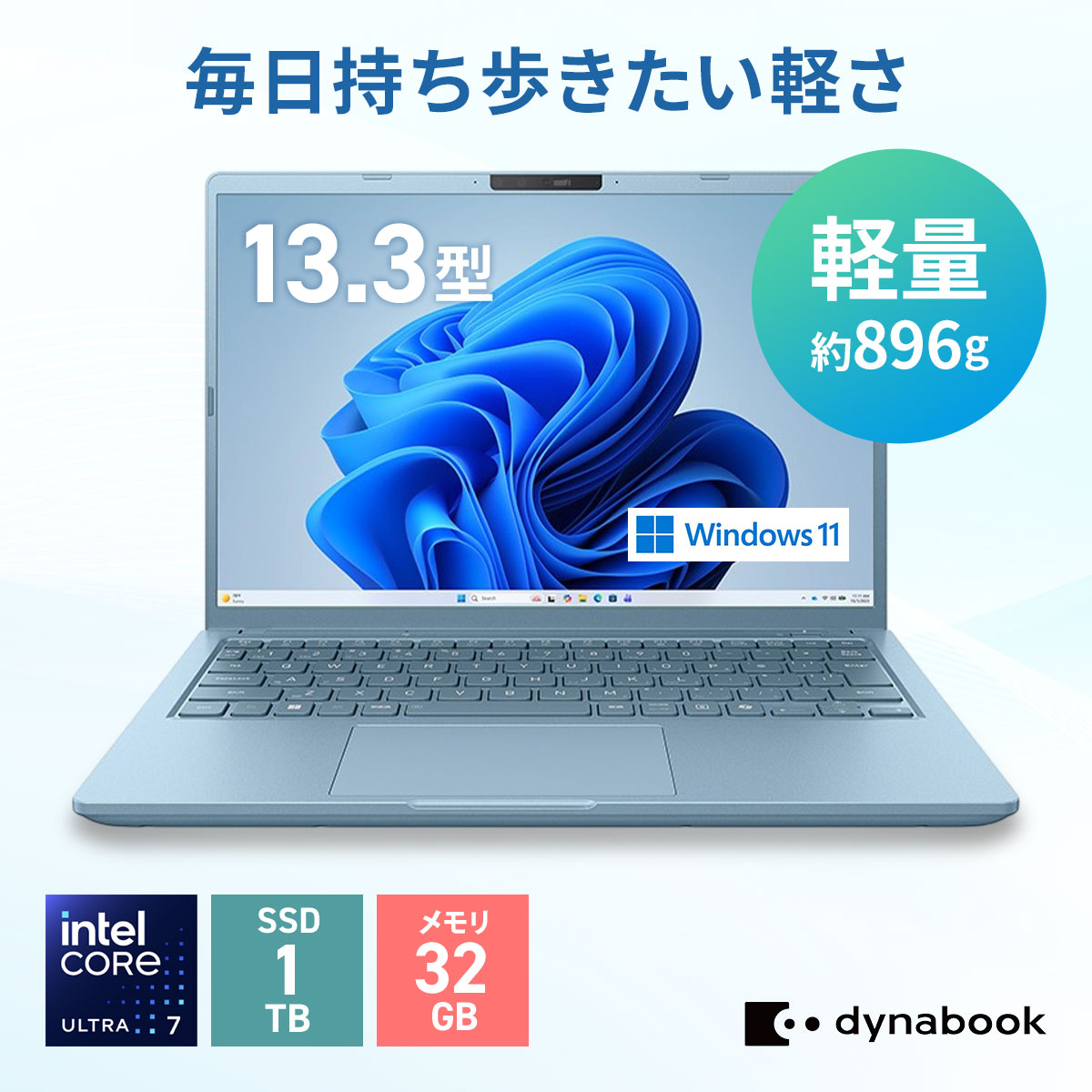 【メーカー公式・直販】dynabook GR/ZA(W6GRZA7FAD)(Windows 11 13.3型ワイド(16：10)WUXGA 高輝度・高色純度・広視野角 Core Ultra 7 155H 32GBメモリ 1TB SSD セレストブルー)