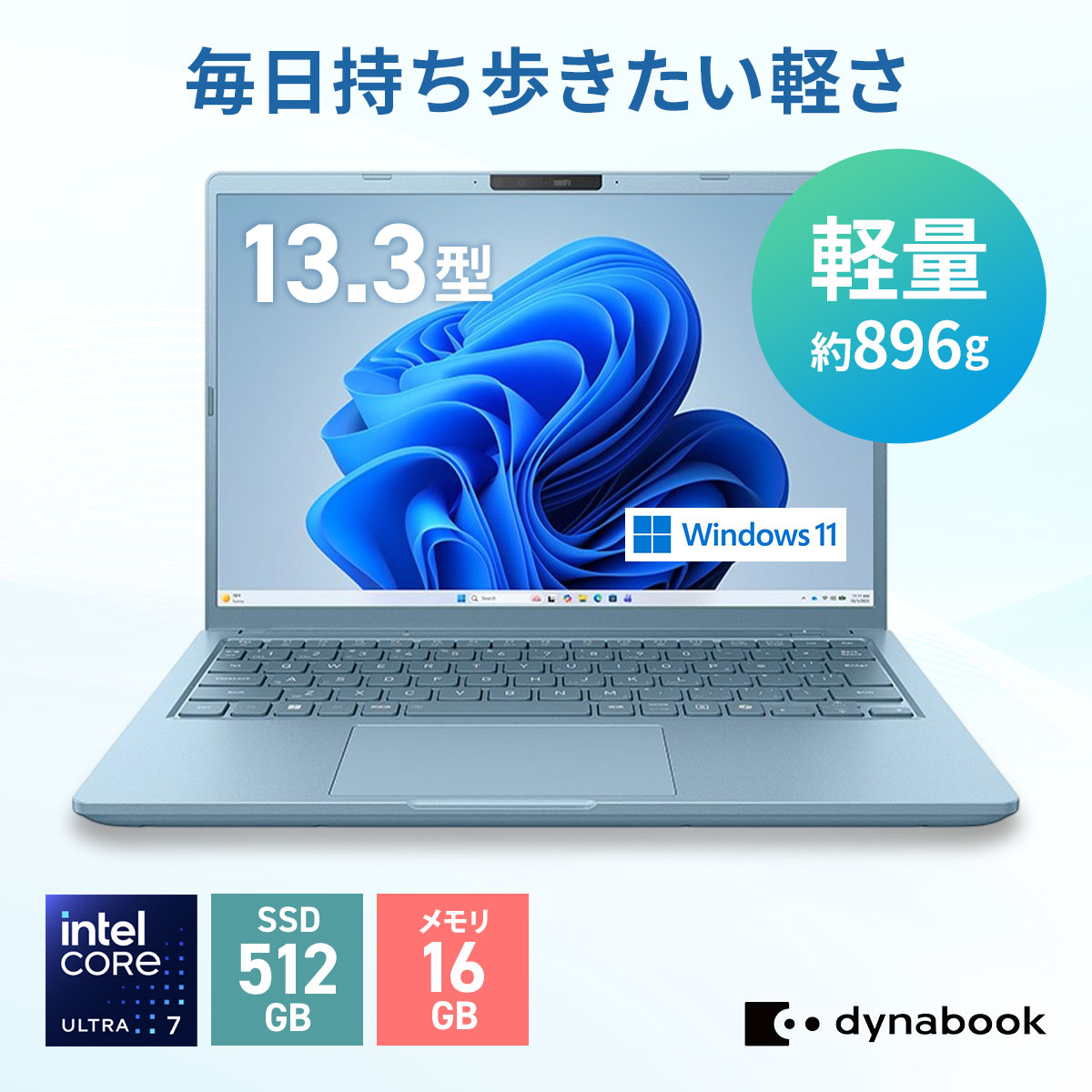 【メーカー公式・直販】dynabook GR/ZA(W6GRZA7FBD)(Windows 11 13.3型ワイド(16：10)WUXGA 高輝度・高色純度・広視野角 Core Ultra 7 155H 16GBメモリ 512GB SSD セレストブルー)