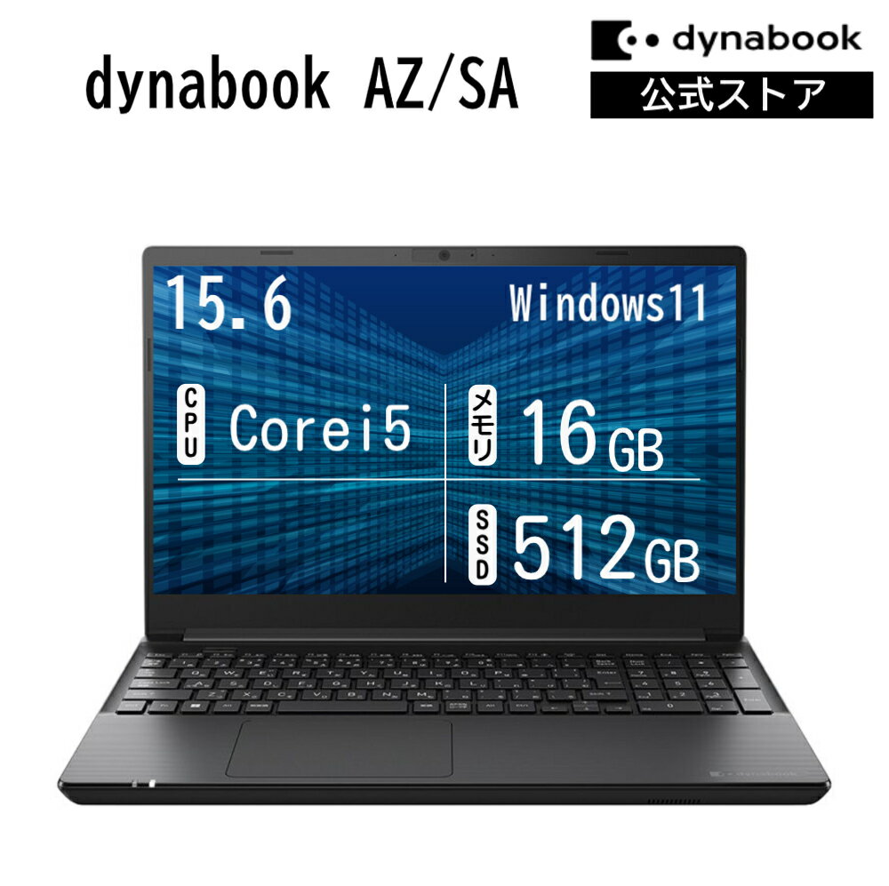 Rakuten - 【新商品クーポン発行中！6/11 14:00まで】【メーカー公式・直販】dynabook AZ/SA(W6AZSA5FAB)(Windows 11 Officeなし 15.6型ワイドFHD広視野角 Core i5-1334U 16GBメモリ DVDスーパーマルチ 512GB SSD ブラック)