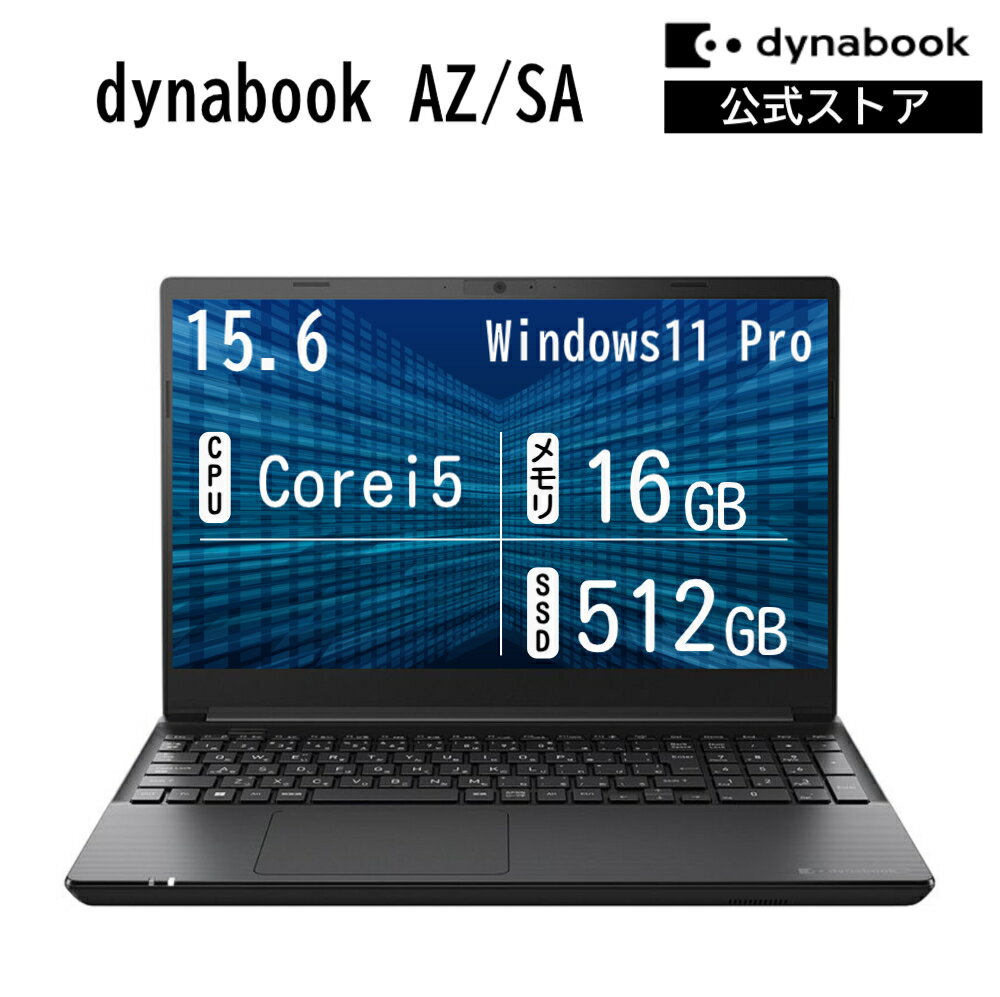 樂天商城 - 【メーカー公式・直販】【売れ筋商品】dynabook AZ/SA(W6AZSA5RAB)(Windows 11 Pro Officeなし 15.6型ワイドFHD広視野角Core i5-1334U 16GBメモリ DVDスーパーマルチ 512GB SSD ブラック
