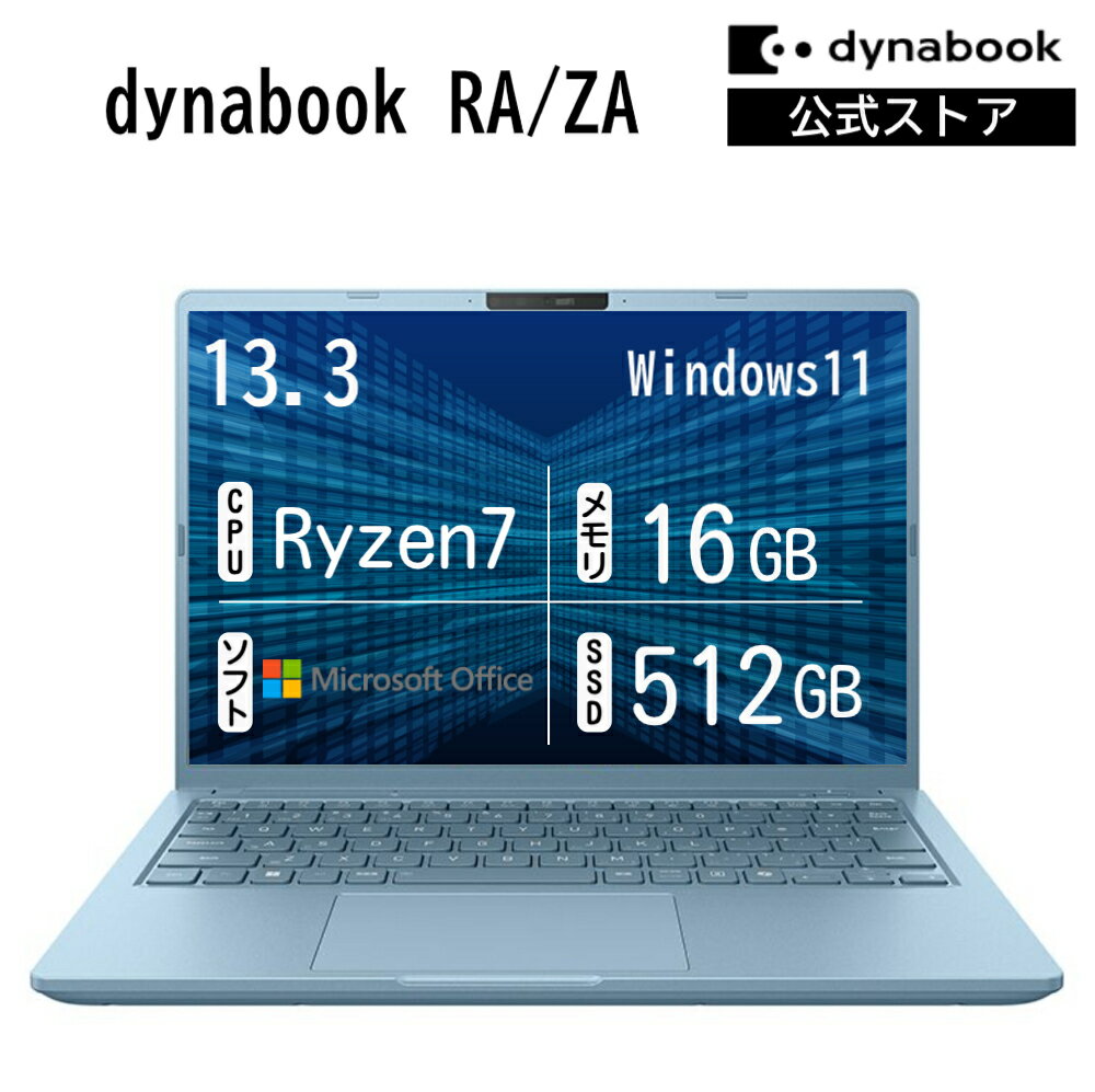樂天商城 - 【メーカー公式・直販】dynabook RA/ZA(W6RAZA7BAJ)(Windows 11 Officeあり 13.3型ワイド(16：10)WUXGA 高輝度・高色純度・広視野角 Ryzen 7 250 16GBメモリ 512GB SSD セレストブルー)